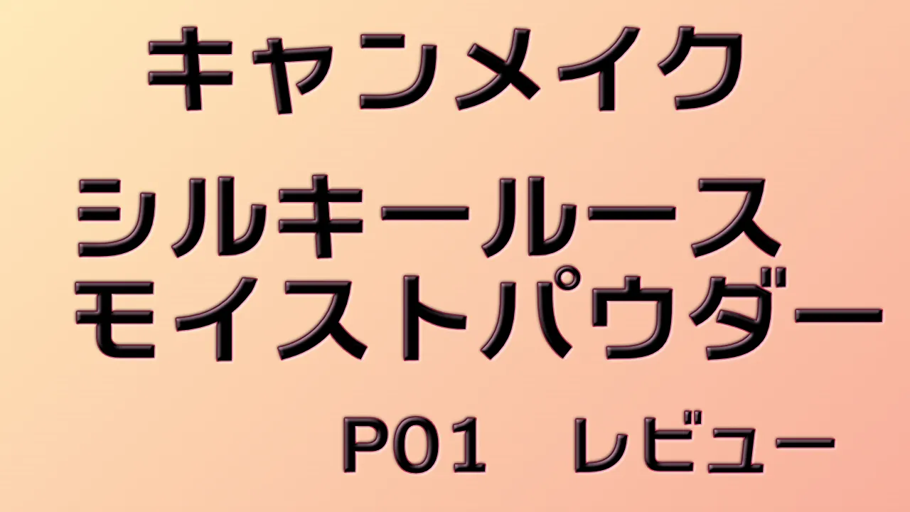 キャンメイク シルキールースモイストパウダー P01 レビュー