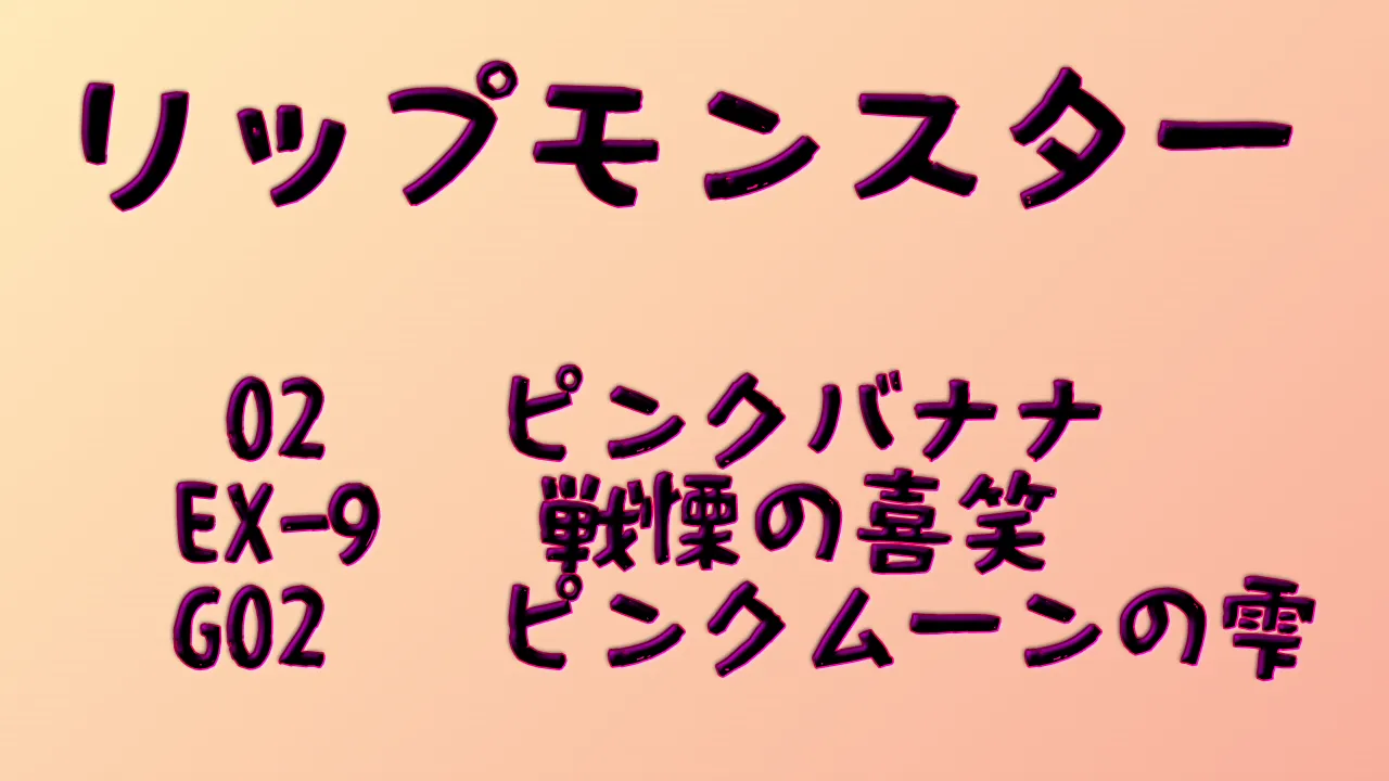 KATE リップモンスター 02 Pink banana、EX-9 戦慄の喜笑、ツヤバース G02 ピンクムーンの雫 レビュー比較