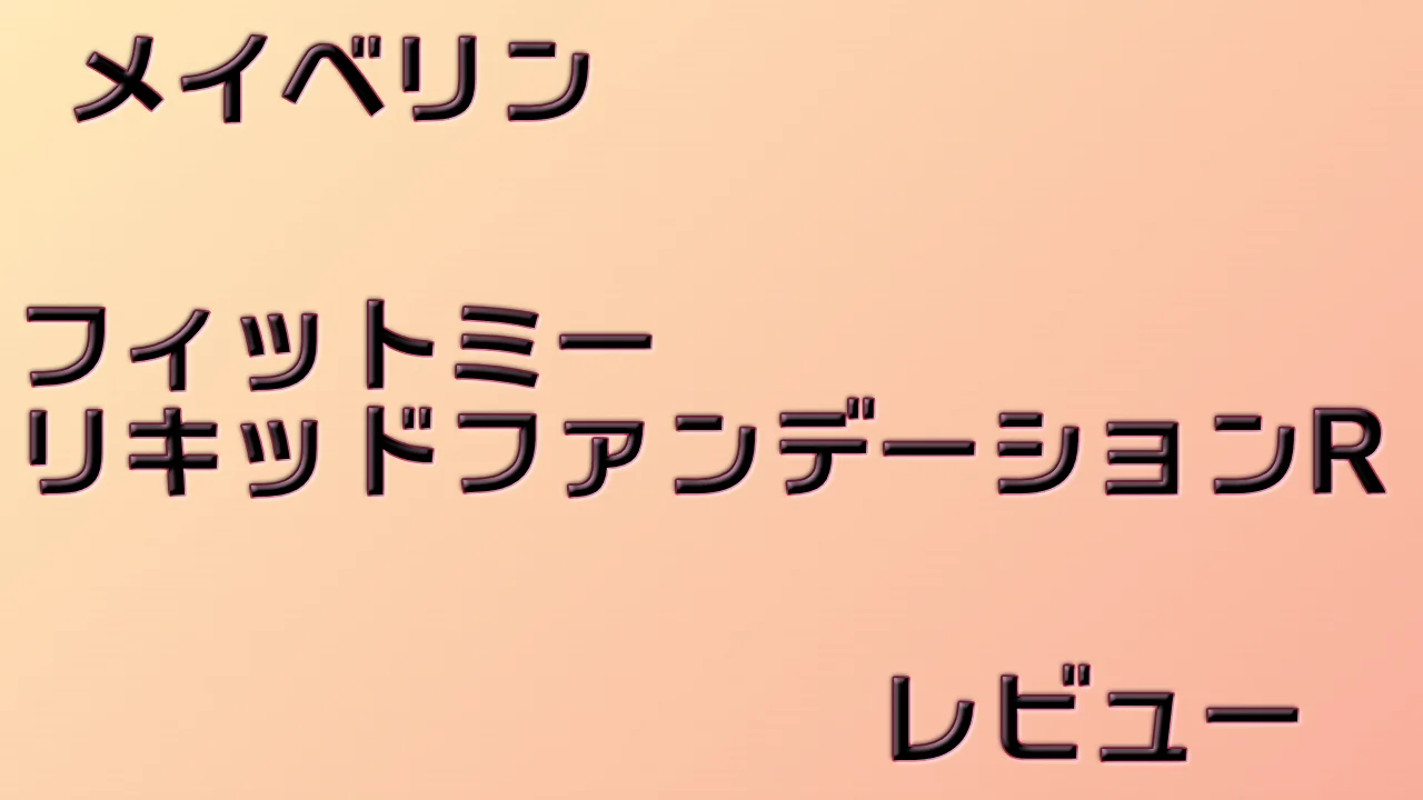 メイベリン フィットミー リキッドファンデーションR レビュー